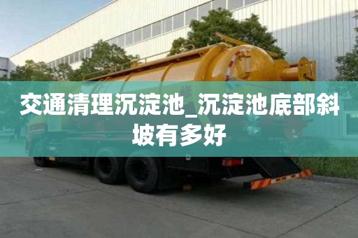 交通清理沉淀池_沉淀池底部斜坡有多好