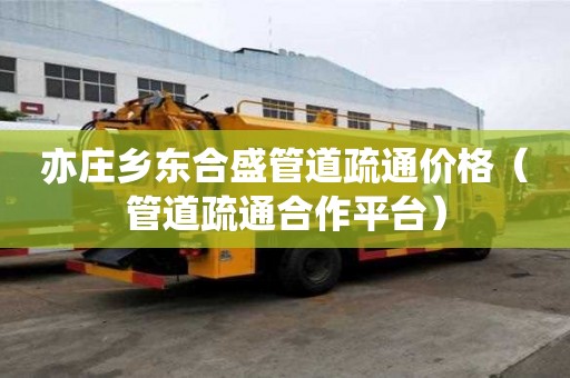 亦庄乡东合盛管道疏通价格(管道疏通合作平台) 亦庄乡东合盛管道疏通价格(管道疏通合作平台)