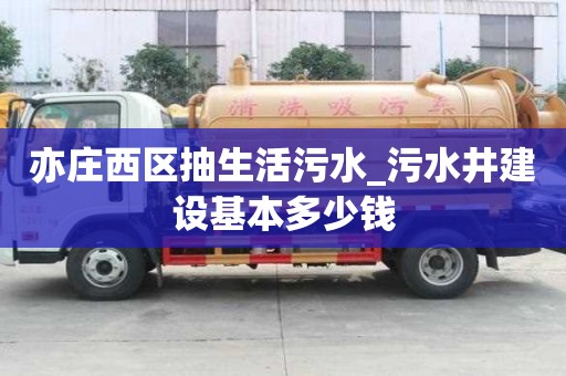 亦庄西区抽生活污水_污水井建设基本多少钱