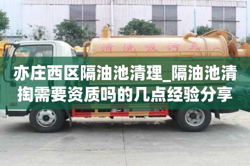 亦庄西区隔油池清理_隔油池清掏需要资质吗的几点经验分享