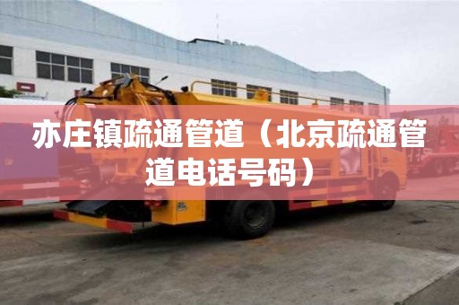 亦庄镇疏通管道（北京疏通管道电话号码）