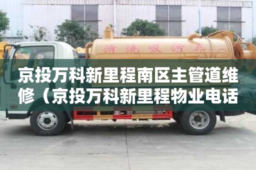 京投万科新里程南区主管道维修（京投万科新里程物业电话）