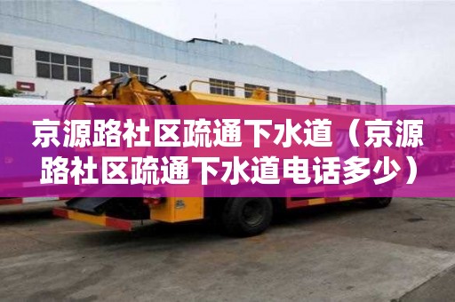 京源路社区疏通下水道（京源路社区疏通下水道电话多少）