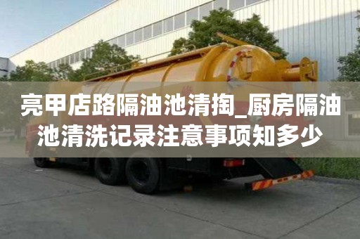 亮甲店路隔油池清掏_厨房隔油池清洗记录注意事项知多少