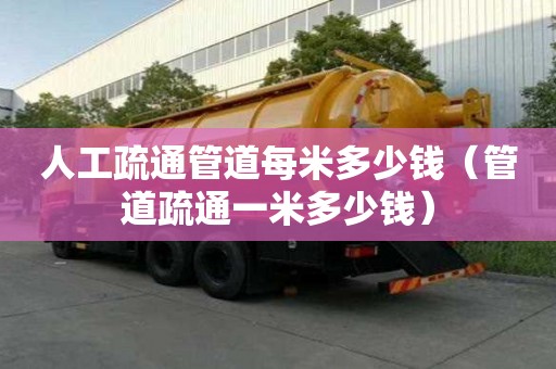 人工疏通管道每米多少钱(管道疏通一米多少钱) 人工疏通管道每米多少钱(管道疏通一米多少钱)