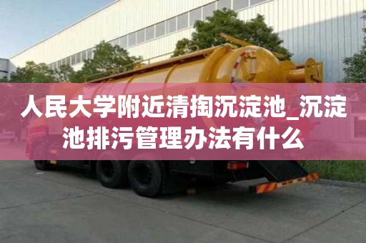 人民大学附近清掏沉淀池_沉淀池排污管理办法有什么