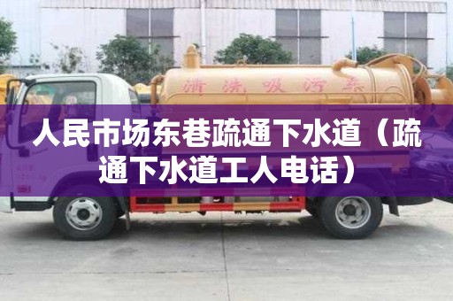 人民市场东巷疏通下水道(疏通下水道工人电话) 人民市场东巷疏通下水道(疏通下水道工人电话)