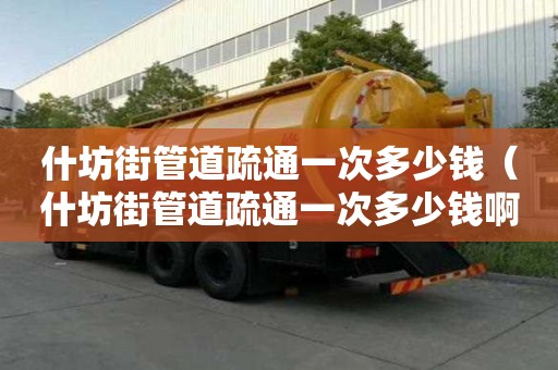 什坊街管道疏通一次多少钱(什坊街管道疏通一次多少钱啊) 什坊街管道疏通一次多少钱(什坊街管道疏通一次多少钱啊)