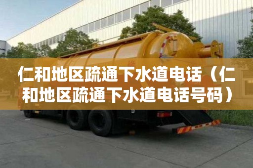 仁和地区疏通下水道电话（仁和地区疏通下水道电话号码）