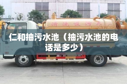 仁和抽污水池（抽污水池的电话是多少）