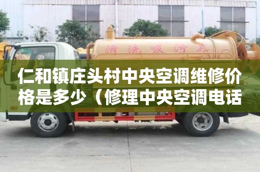 仁和镇庄头村中央空调维修价格是多少（修理中央空调电话）
