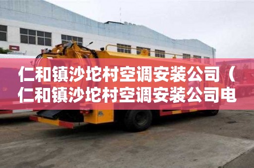 仁和镇沙坨村空调安装公司（仁和镇沙坨村空调安装公司电话）