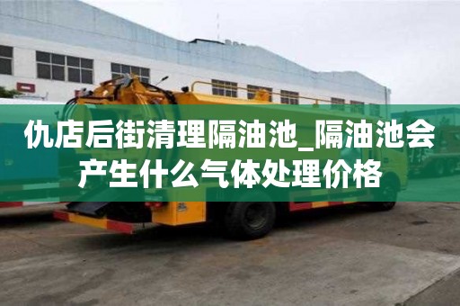 仇店后街清理隔油池_隔油池会产生什么气体处理价格