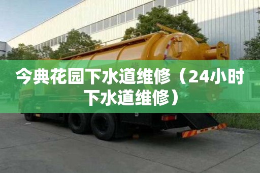 今典花园下水道维修（24小时下水道维修）