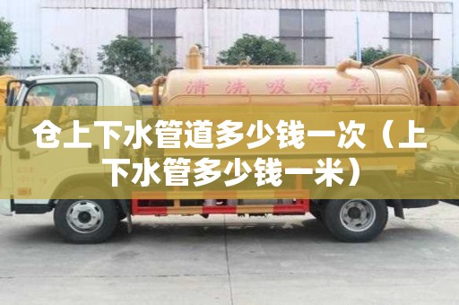 仓上下水管道多少钱一次（上下水管多少钱一米）