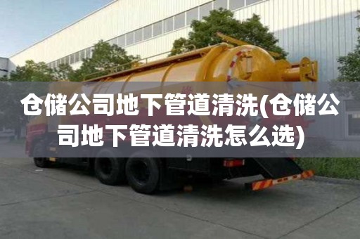 仓储公司地下管道清洗(仓储公司地下管道清洗怎么选)