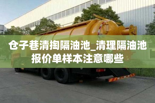 仓子巷清掏隔油池_清理隔油池报价单样本注意哪些