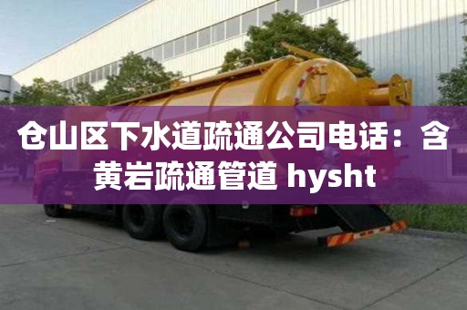 仓山区下水道疏通公司电话：含黄岩疏通管道 hysht