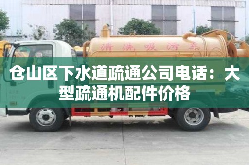 仓山区下水道疏通公司电话：大型疏通机配件价格