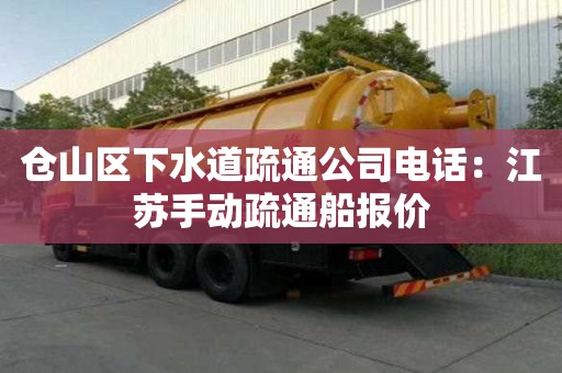 仓山区下水道疏通公司电话：江苏手动疏通船报价