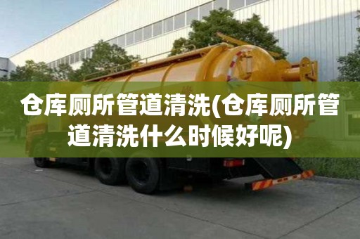 仓库厕所管道清洗(仓库厕所管道清洗什么时候好呢)