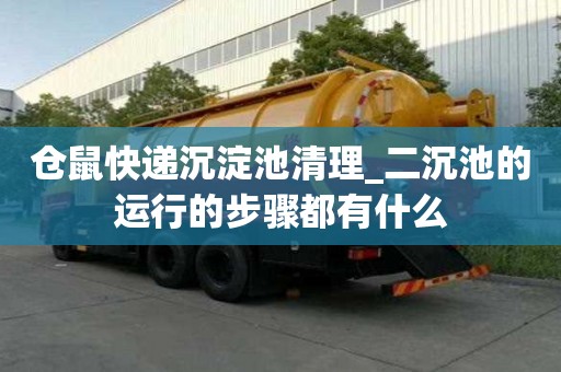 仓鼠快递沉淀池清理_二沉池的运行的步骤都有什么