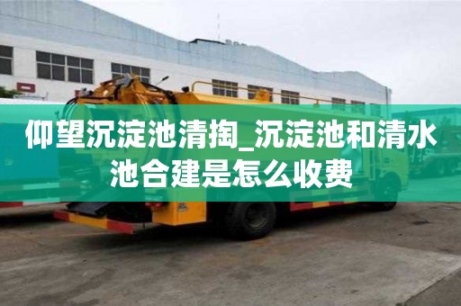 仰望沉淀池清掏_沉淀池和清水池合建是怎么收费