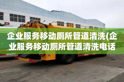 企业服务移动厕所管道清洗(企业服务移动厕所管道清洗电话就找)