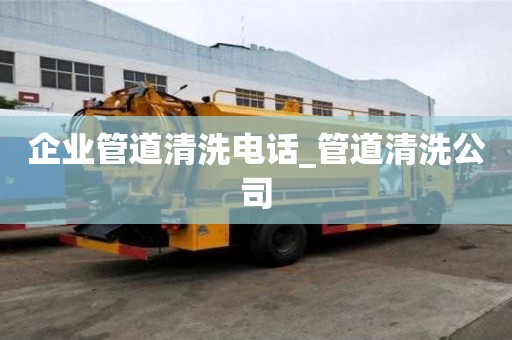 企业管道清洗电话_管道清洗公司