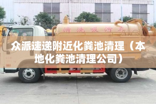 众派速递附近化粪池清理(本地化粪池清理公司) 众派速递附近化粪池清理(本地化粪池清理公司)