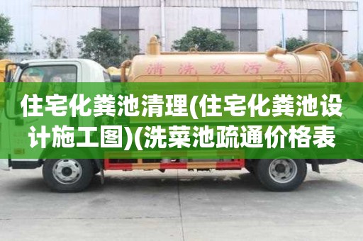 住宅化粪池清理(住宅化粪池设计施工图)(洗菜池疏通价格表)