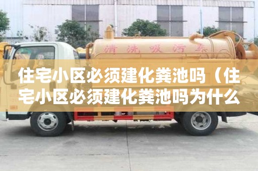 住宅小区必须建化粪池吗（住宅小区必须建化粪池吗为什么）