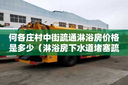 何各庄村中街疏通淋浴房价格是多少（淋浴房下水道堵塞疏通的最好办法）