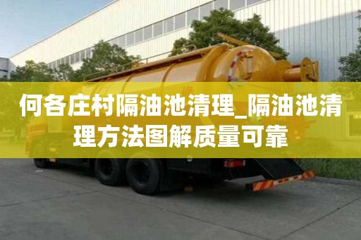 何各庄村隔油池清理_隔油池清理方法图解质量可靠