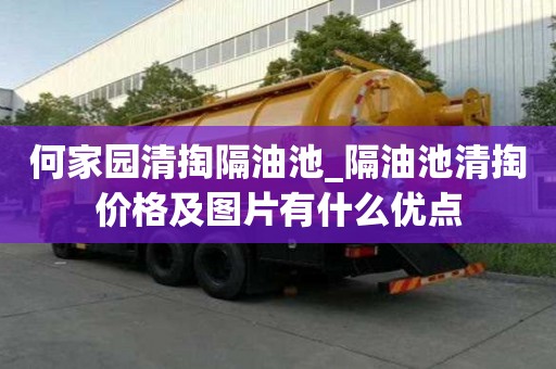 何家园清掏隔油池_隔油池清掏价格及图片有什么优点