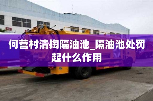 何营村清掏隔油池_隔油池处罚起什么作用