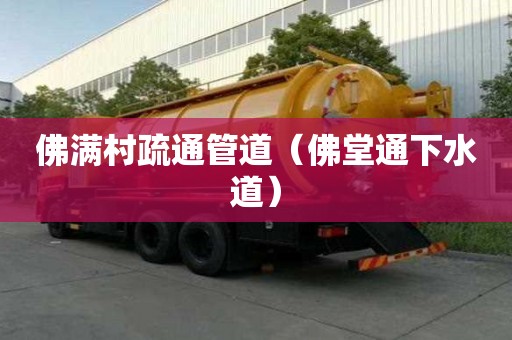 佛满村疏通管道（佛堂通下水道）