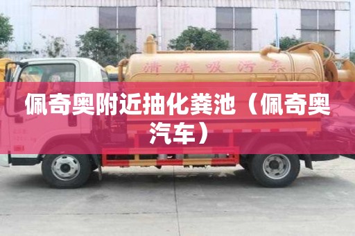 佩奇奥附近抽化粪池(佩奇奥汽车) 佩奇奥附近抽化粪池(佩奇奥汽车)