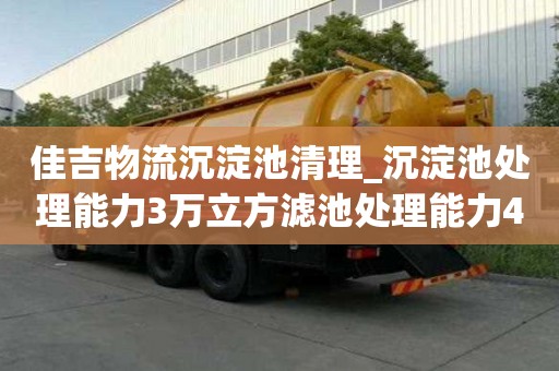 佳吉物流沉淀池清理_沉淀池处理能力3万立方滤池处理能力4万立方的费用是多少