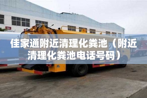 佳家通附近清理化粪池(附近清理化粪池电话号码) 佳家通附近清理化粪池(附近清理化粪池电话号码)