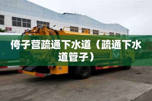 侉子营疏通下水道（疏通下水道管子）