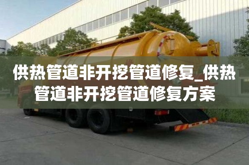 供热管道非开挖管道修复_供热管道非开挖管道修复方案