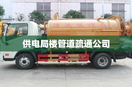 供电局楼管道疏通公司