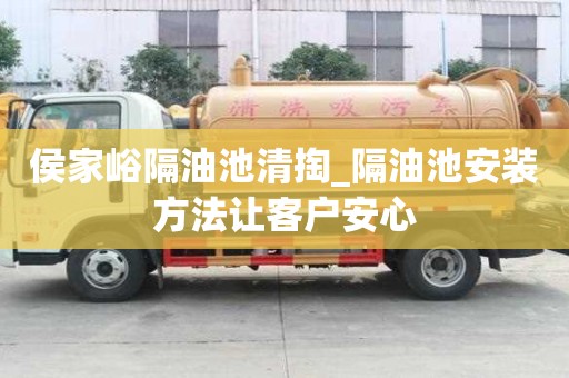 侯家峪隔油池清掏_隔油池安装方法让客户安心