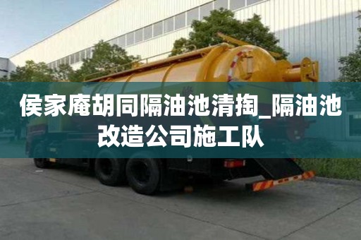 侯家庵胡同隔油池清掏_隔油池改造公司施工队