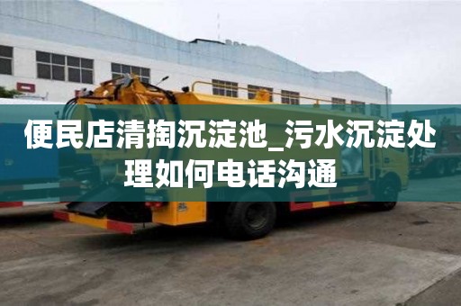 便民店清掏沉淀池_污水沉淀处理如何电话沟通