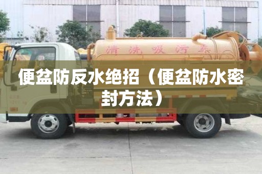 便盆防反水绝招（便盆防水密封方法）