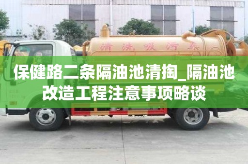 保健路二条隔油池清掏_隔油池改造工程注意事项略谈