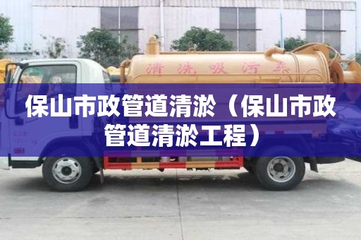 保山市政管道清淤（保山市政管道清淤工程）