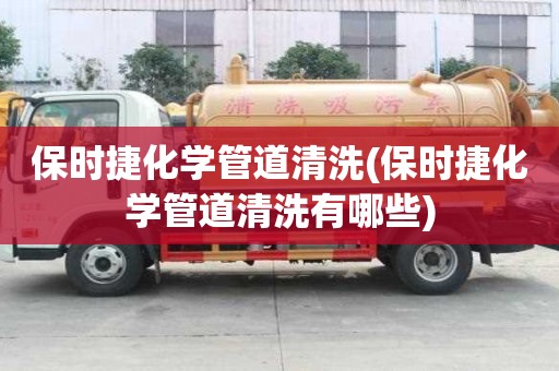 保时捷化学管道清洗(保时捷化学管道清洗有哪些)